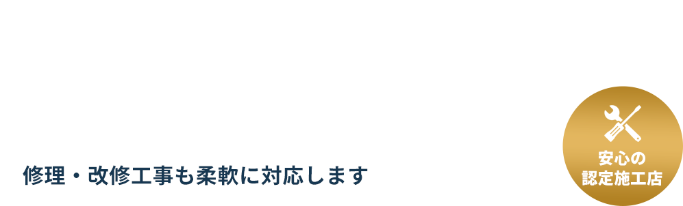 ご自宅に明かりを灯す専門技術