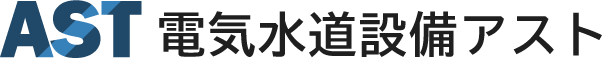 電気水道設備アスト