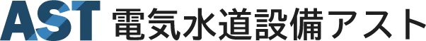 福山市で電気工事・水道工事をお探しなら電気水道設備アストへ