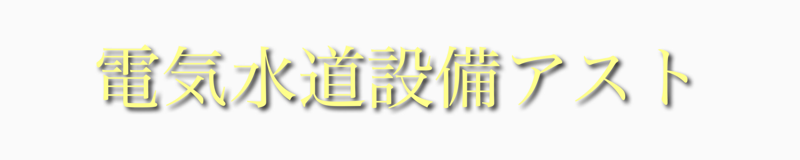 電気水道設備アスト